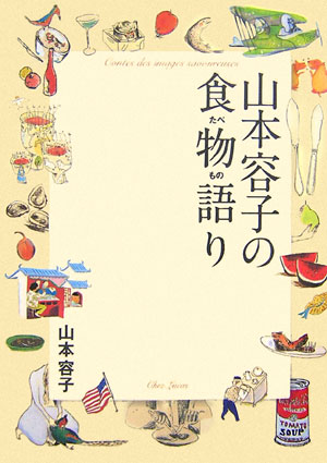 山本容子の食物語り