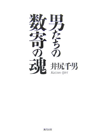 男たちの数寄の魂 [ 井尻千男 ]