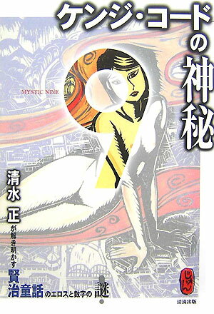 ケンジ・コードの神秘