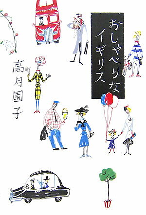 おしゃべりなイギリス