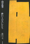 山口長男 終わりのないかたち [ 池島充 ]