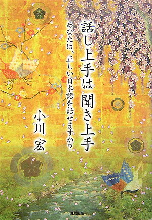 話し上手は聞き上手