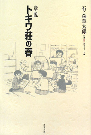 トキワ荘の春