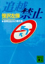 追越禁止
