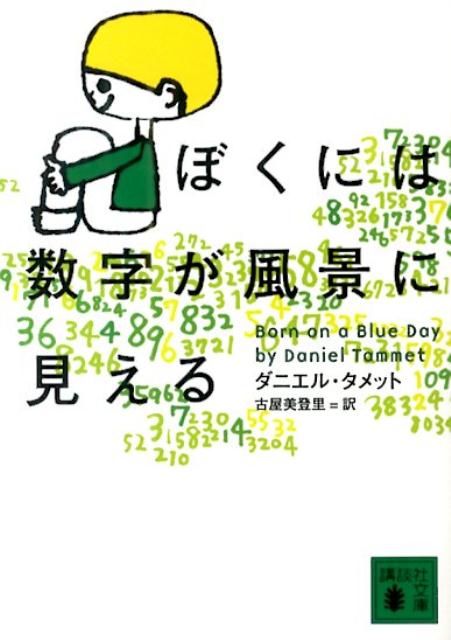 ４は内気で物静か、８９は舞う雪のよう。ダニエルは数字に色や感情、動きを感じる共感覚者だ。円周率２万桁を暗唱し１０言語を操るが、アスペルガー症候群で人の感情が分からない。「普通になりたい」と苦悩する彼が、「人と違う」自分を認めて辿りついた生き方とは。不思議な脳と柔らかな心を持つ青年の感動の手記。