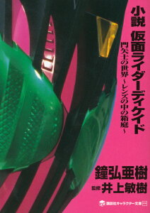 小説　仮面ライダーディケイド　門矢士の世界〜レンズの中の箱庭〜