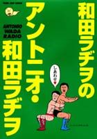 和田ラヂヲのアントニオ・和田ラヂヲ