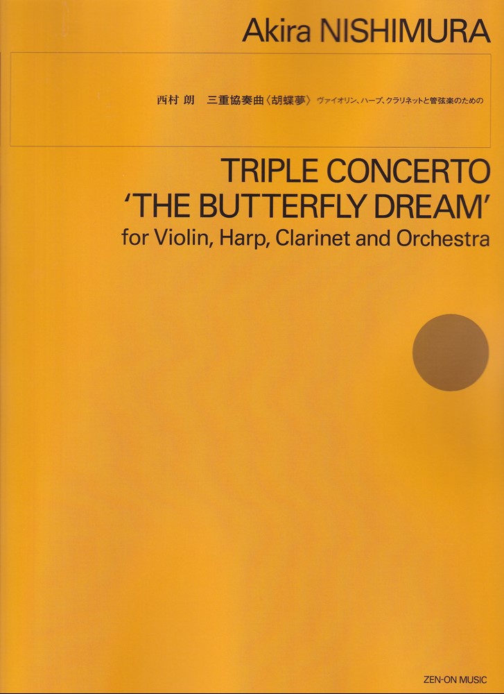 西村 朗：三重協奏曲〈胡蝶夢〉