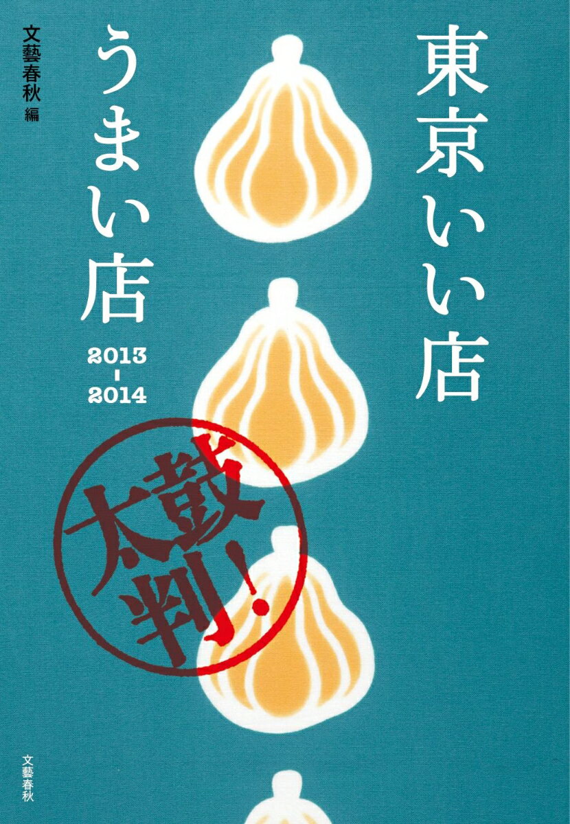 東京いい店うまい店 2013-14