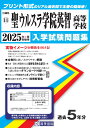 聖ウルスラ学院英智高等学校(2025年春受験用) (宮城県私立高等学校入学試験問題集)