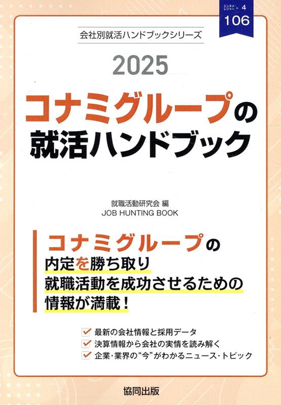 コナミグループの就活ハンドブック（2025年度版）