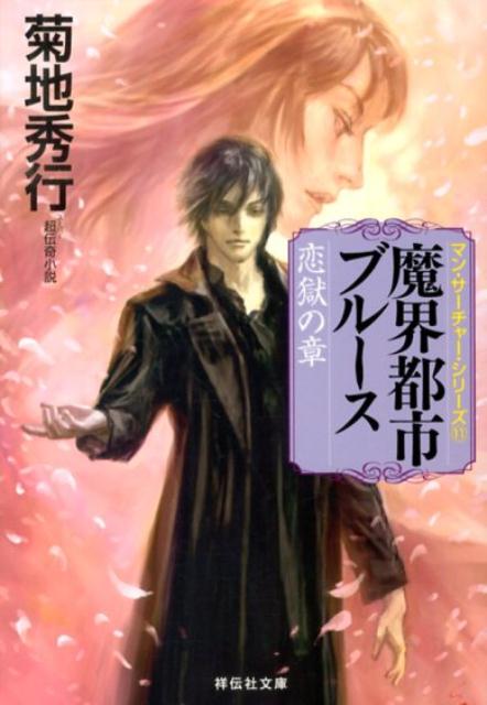 魔界都市ブルース（恋獄の章）