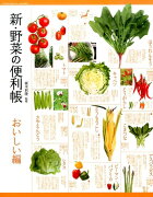 新・野菜の便利帳（おいしい編）