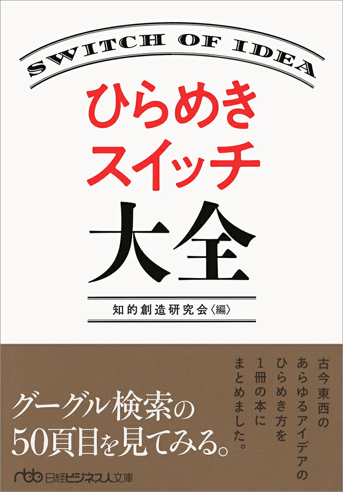 ひらめきスイッチ大全 （日経ビジネス人文庫） 