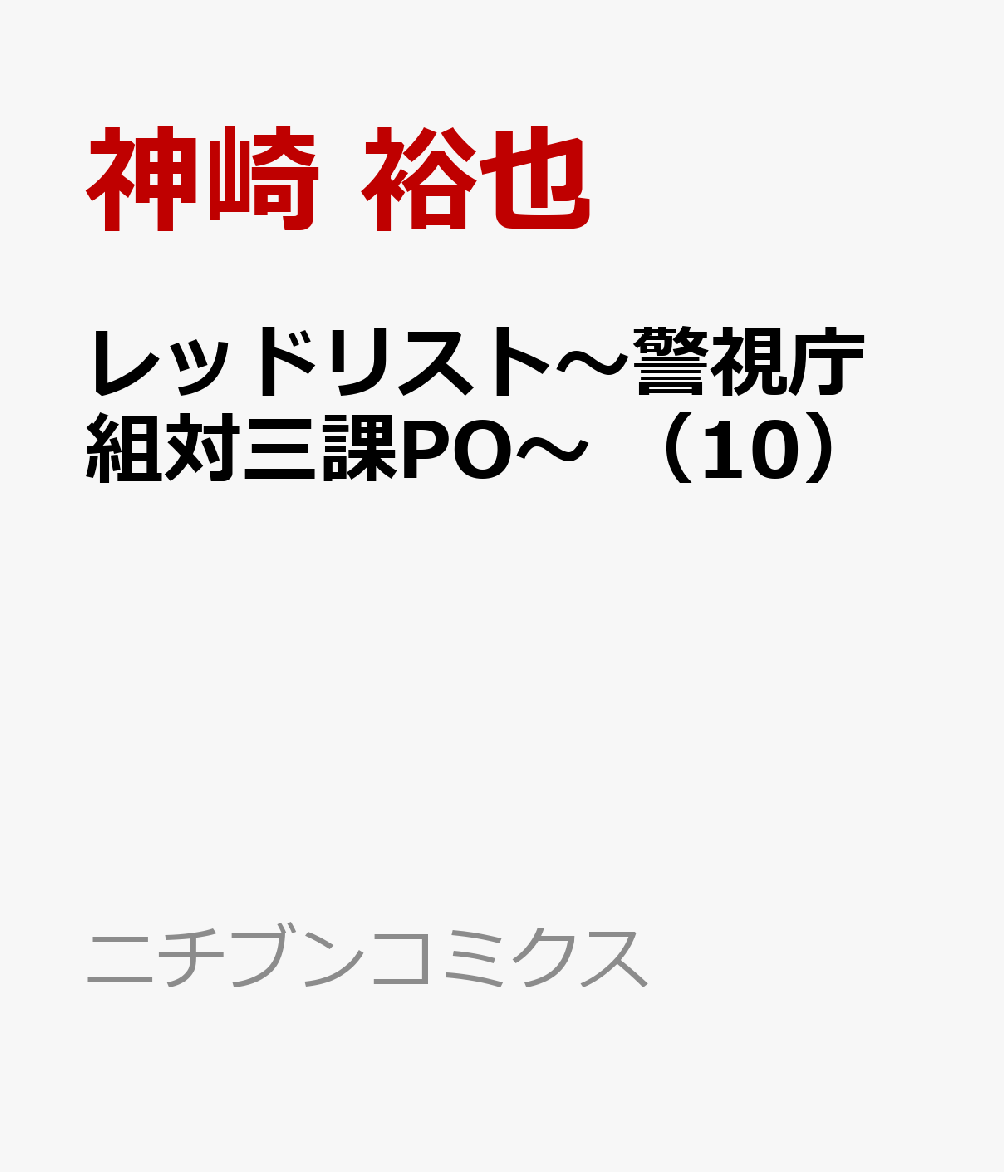 レッドリスト〜警視庁組対三課PO〜 （10）