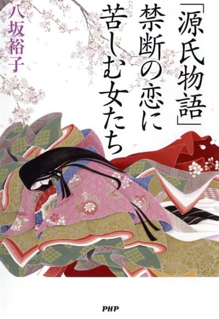 「源氏物語」禁断の恋に苦しむ女たち