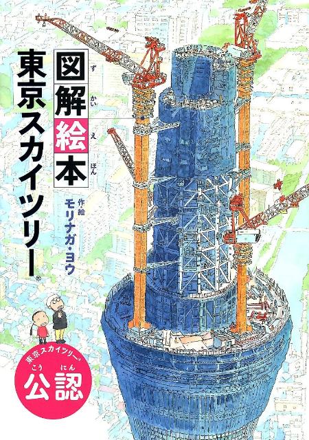 図解絵本 東京スカイツリー 東京スカイツリー公認 [ モリナガ・ヨウ ]