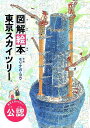 図解絵本 東京スカイツリー 東京スカイツリー公認 モリナガ ヨウ