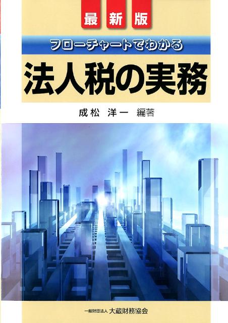 フローチャートでわかる法人税の実務