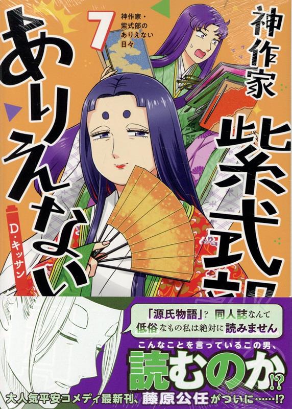 神作家・紫式部のありえない日々　7巻
