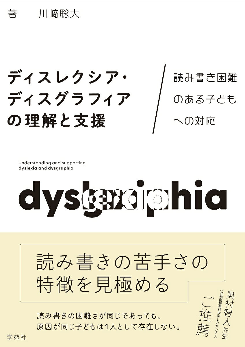 ディスレクシア・ディスグラフィアの理解と支援 読み書き困難のある子どもへの対応 [ 川崎　聡大 ]