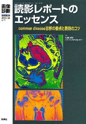 画像診断　2012年9月臨時増刊号　読影レポートのエッセンス