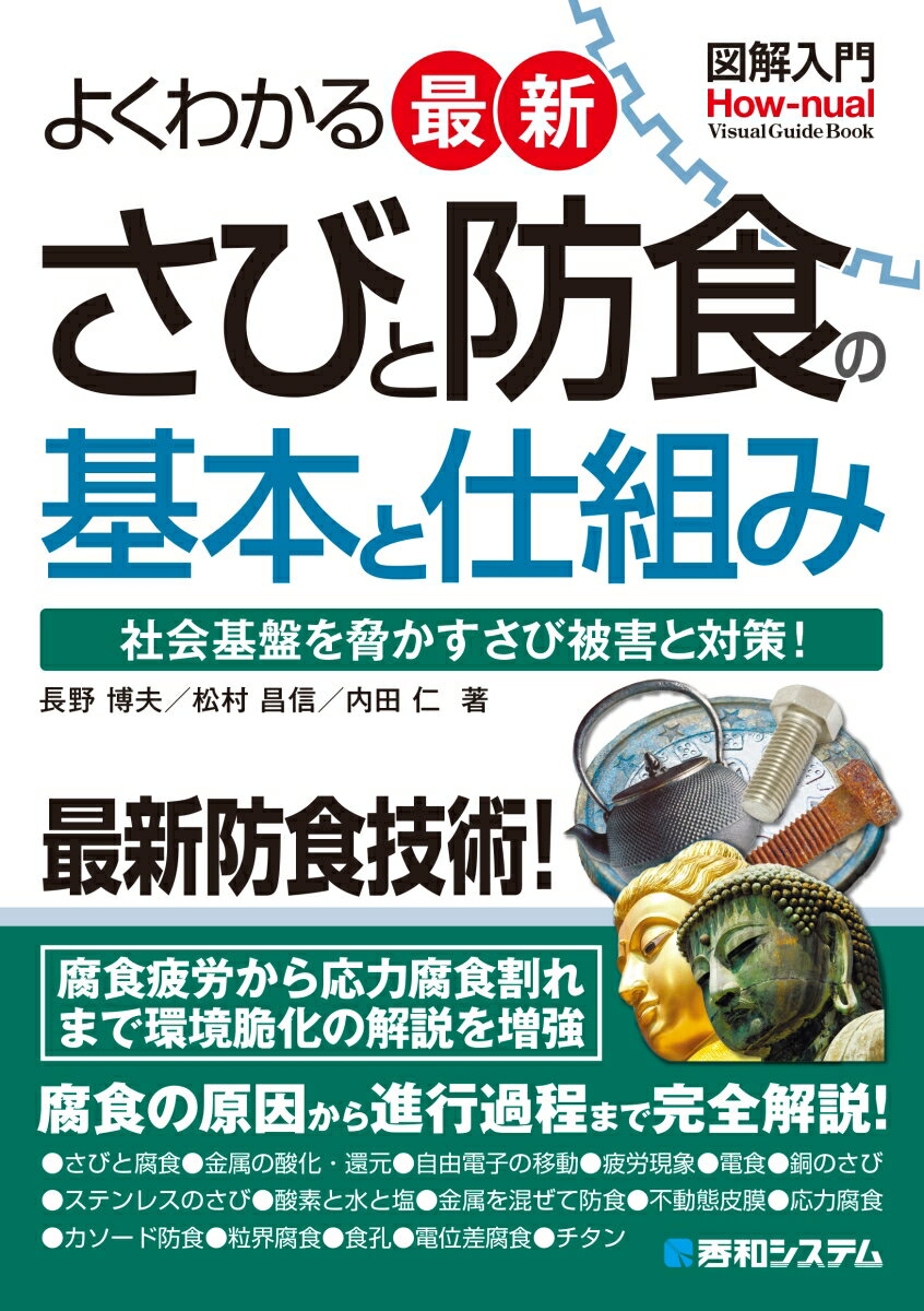 図解入門よくわかる最新さびと防食の基本と仕組み