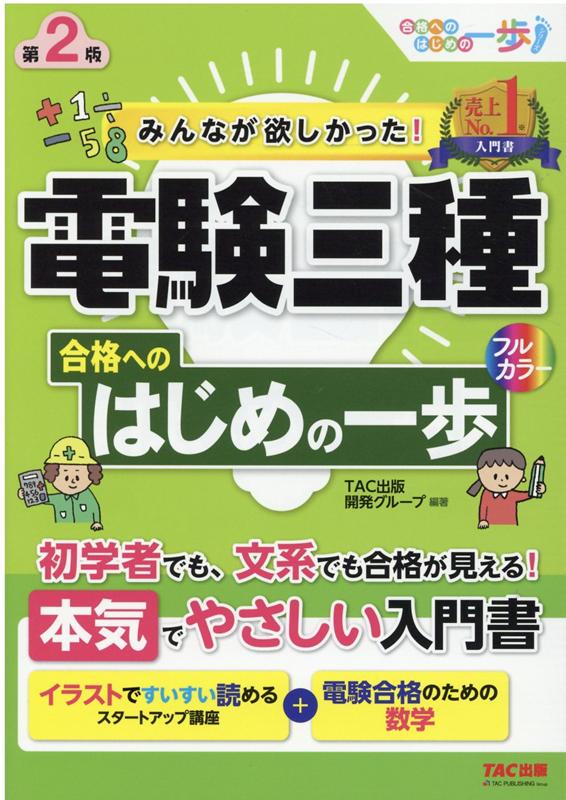 みんなが欲しかった！　電験三種　合格へのはじめの一歩　第2版