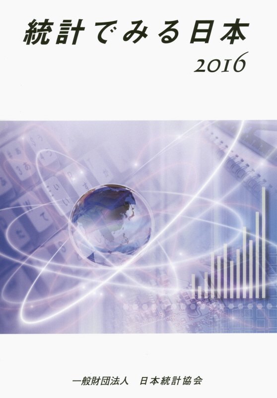 統計でみる日本（2016）
