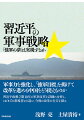 軍事力を強化し、「強軍目標」を掲げて改革を進める中国をどう捉えるのか。習近平政権２期１０年の軍事改革を詳細に分析し、これまでの指導者との違い、今後の改革の行方を探る。