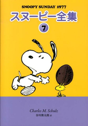 スヌーピー全集（7） SNOOPY　SUNDAY　1977 [ チャールズ・M．シュルツ ]