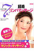 からだ年齢マイナス7歳！経絡リンパマッサージ