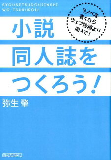小説同人誌をつくろう! ラノベを書くならウェブ投稿より同人で!の表紙