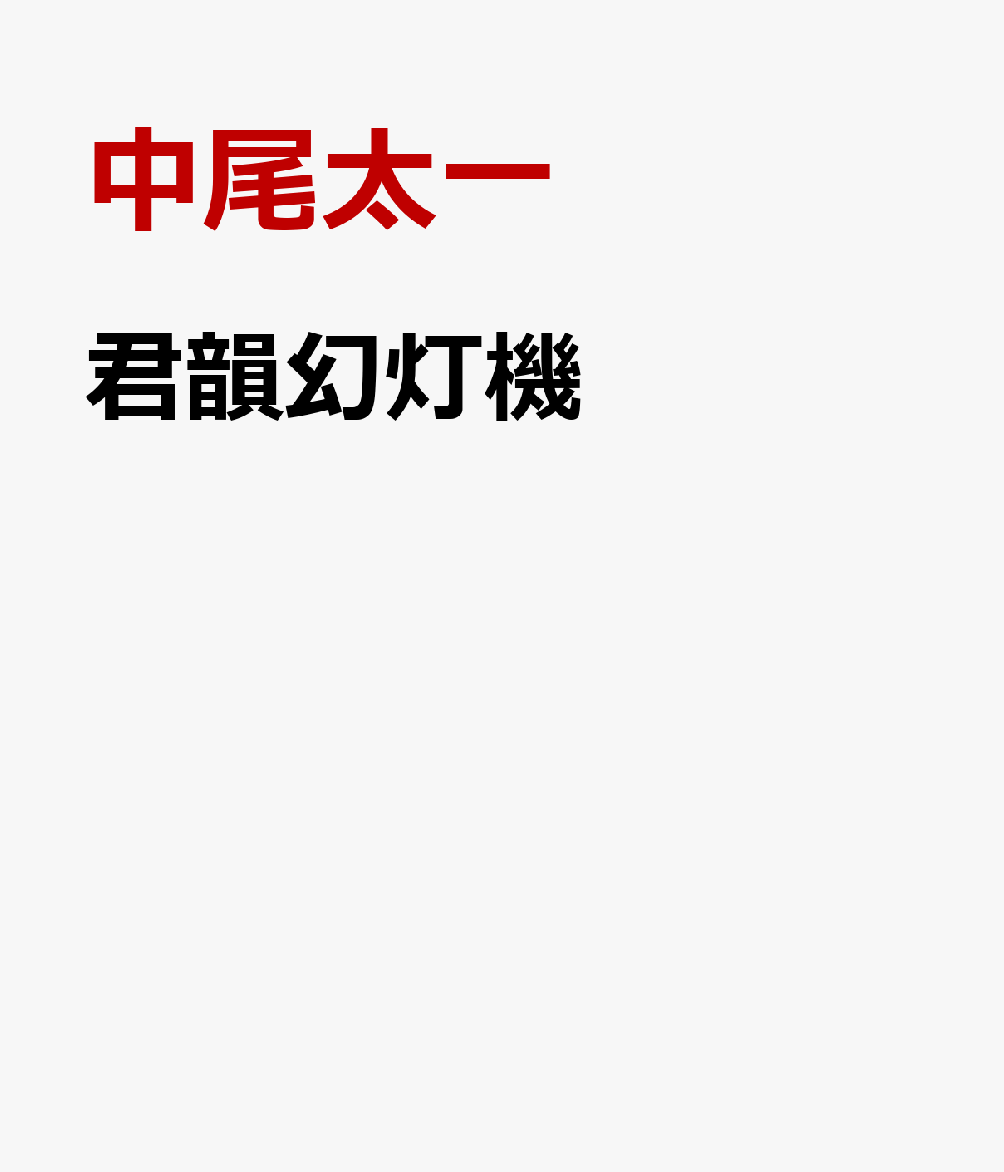 君韻幻灯機の表紙