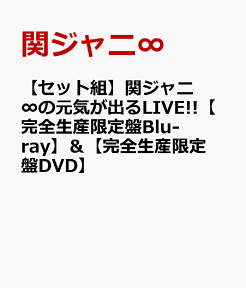 【セット組】関ジャニ∞の元気が出るLIVE!!【完全生産限定盤Blu-ray】＆【完全生産限定盤DVD】 [ 関ジャニ∞ ]