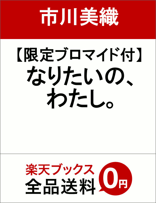 【限定ブロマイド付】なりたいの、わたし。