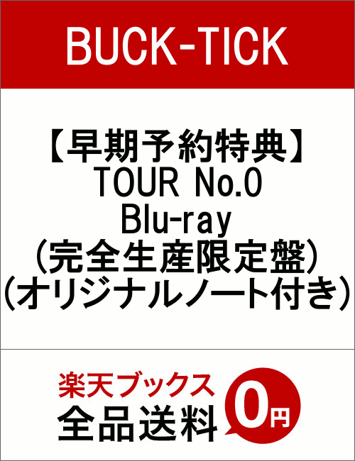 【早期予約特典】TOUR No.0 Blu-ray(完全生産限定盤)(オリジナルノート付き)【Blu-ray】