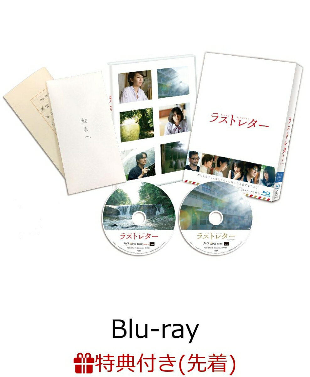 【先着特典】ラストレター 豪華版（特製切手風シール）【Blu-ray】