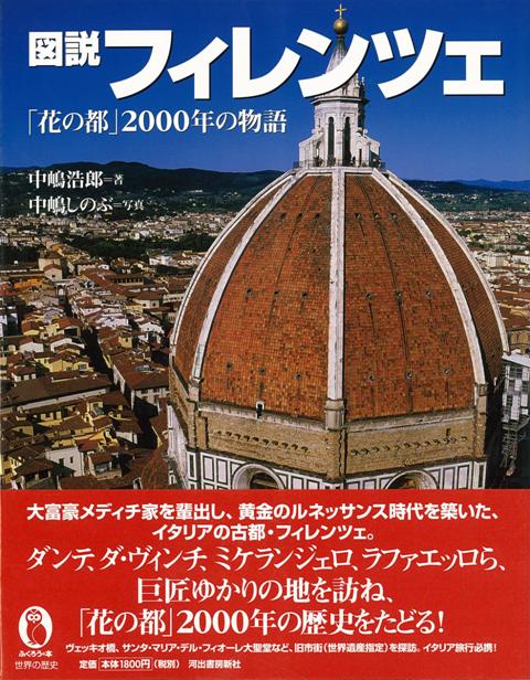 【バーゲン本】図説　フィレンツェー花の都2000年の物語