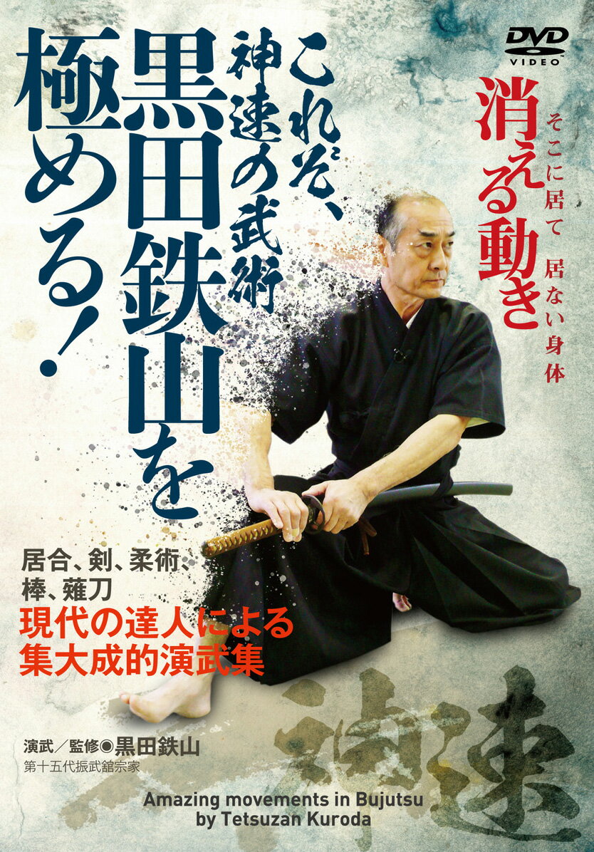 そこに居て、居ない身体、消える動き。

「武術の速さとは、目に見える遅速ではございません」
(黒田鉄山)

“神速”“消える動き”と称えられる振武舘・黒田鉄山師範。
当DVDではその集大成というべき最新・最高の技を丁寧に収録。
複数のカット、滑らかなスロー映像を通して、武術的身体の極みに迫ります。

＜収録内容＞
○武術の速さとは

【居合術編】
○切附 Kiri tsuke
○向掛 Muko gake
○陽之剣 Yo no ken
○真之太刀 Shin no tachi
○声抜 Koe nuki

【剣術編】
○切返 Kiri kaeshi
○目附 Metsuke
○足切 Ashi kiri
○附込 Tsuke komi
○利當剣 Rito ken

【柔術編】
○七里引 Shichiri biki
○のど打 Nodo uchi
○剣切 Ken kiri
○向詰 Muko zume
○甲落 Kabuto otoshi

【棒術編】
○戻刎 Modori bane
○牛之臥 Ushi no se

【薙刀編】…勝色 Kachi iro


演武・監修 ◎ 黒田鉄山（くろだ てつざん／第十五代振武舘宗家）
埼玉県出身、'50年生。幼少より祖父（黒田泰治）や父（黒田繁樹）から家伝の古流武術五流派を学び、第十五代振武舘宗家となる。
型は理論であるとの認識の下、力を否定した古伝の術技にある動きの方法論を実践・指導し、斯界において高い評価を得ている。
書籍『気剣体一致の「改」』DVD『極意指南シリーズ』（BABジャパン）など多数。