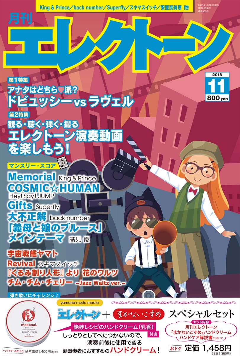 月刊エレクトーン2018年11月号+「まかないこすめ」スペシャルセット