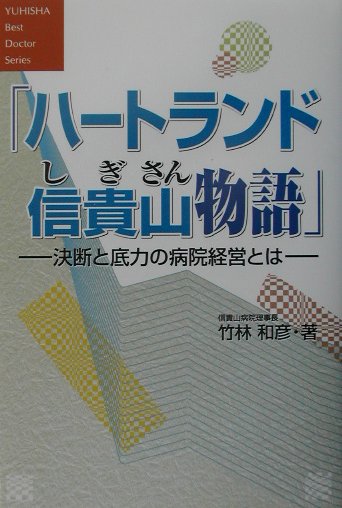 ハートランド信貴山物語