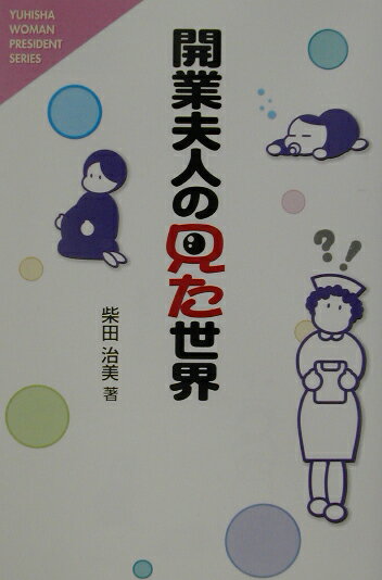 開業夫人の見た世界 （Yuhisha　woman　president　series） [ 柴田治美 ]