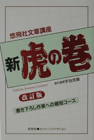 悠飛社文章講座「新・虎の巻」改訂版
