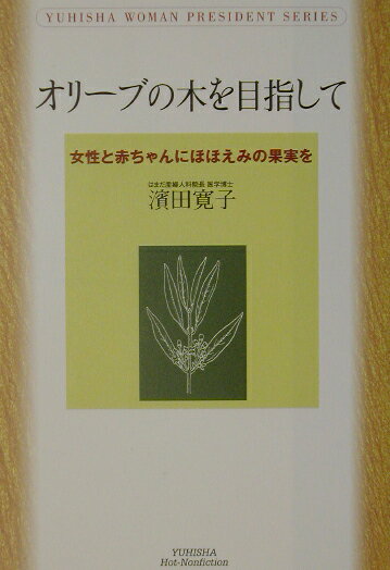 オリーブの木を目指して