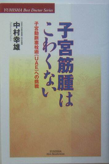 子宮筋腫はこわくない