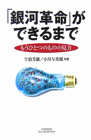 「銀河革命」ができるまで