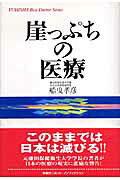 崖っぷちの医療