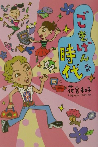 ごきげんな時代