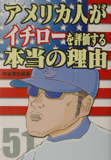 アメリカ人がイチロ-を評価する本当の理由